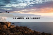 球员文祺简历，文琪个人资料简介
