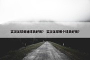 实况足球普通球员好用？ 实况足球哪个球员好用？