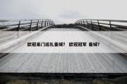 欧冠豪门巡礼曼城？ 欧冠冠军 曼城？