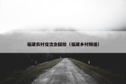 福建农村交流会回放（福建乡村频道）