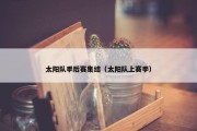 太阳队季后赛集结（太阳队上赛季）