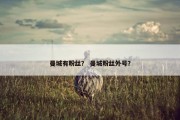 曼城有粉丝？ 曼城粉丝外号？