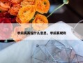 季前赛赛程什么意思，季前赛规则