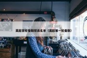 英超首轮曼联球员名单（英超第一轮曼联）