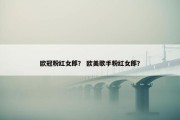 欧冠粉红女郎？ 欧美歌手粉红女郎？