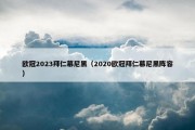欧冠2023拜仁慕尼黑（2020欧冠拜仁慕尼黑阵容）