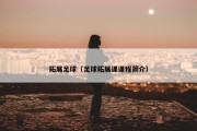 拓展足球（足球拓展课课程简介）