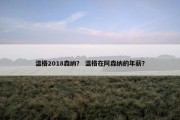 温格2018森纳？ 温格在阿森纳的年薪？