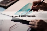 包含2010年葡萄牙欧洲杯的词条