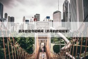 历年欧冠夺冠瞬间（历年的欧冠冠军）