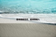 曼城德国签证，曼城德国人