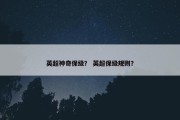 英超神奇保级？ 英超保级规则？