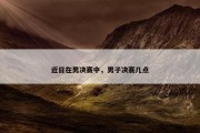 近日在男决赛中，男子决赛几点