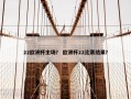 22欧洲杯主场？ 欧洲杯22比赛结果？