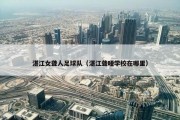 湛江女聋人足球队（湛江聋哑学校在哪里）