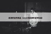 欧洲杯宣传用品（2020年欧洲杯宣传标语）