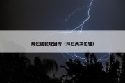 拜仁被犯规回传（拜仁两次犯错）