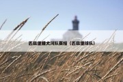 匹兹堡猎犬河队赛程（匹兹堡球队）