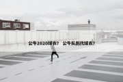 公牛2020球衣？ 公牛队历代球衣？