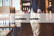 ebg夺冠回放？ edg夺冠图？