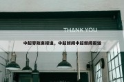 中超零距离报道，中超新闻中超新闻报道