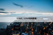 cctv5，cctv5在线直播