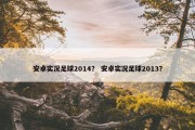 安卓实况足球2014？ 安卓实况足球2013？