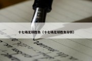 十七场足球胜负（十七场足球胜负分析）