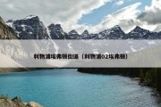 利物浦埃弗顿街道（利物浦02埃弗顿）