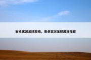 安卓实况足球游戏，安卓实况足球游戏推荐
