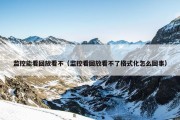 监控能看回放看不（监控看回放看不了格式化怎么回事）