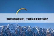 中国职业斯诺克回放？ 中国职业斯诺克选手名单？