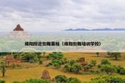 绵阳附近街舞赛程（绵阳街舞培训学校）