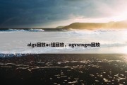 algs回放ac组回放，agvsrngm回放