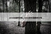 2016以超积分榜，2016年40强赛积分榜