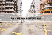 给日立足球（日立赞助的足球俱乐部）