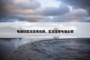 电脑玩实况足球白屏，实况足球电脑全屏