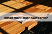 詹姆斯躺进季后赛吗？ 詹姆斯几次没进季后赛的年份？
