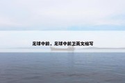 足球中前，足球中前卫英文缩写