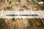 cba季后赛哪个台（cba季后赛在什么地方比赛）