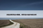 多色彩网页设计模板，网页设计色彩布局分析