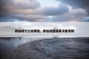 新加坡十三日赛程，新加坡邀请赛决赛视频