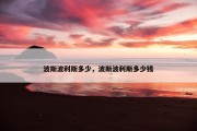 波斯波利斯多少，波斯波利斯多少钱