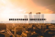 曼联签名球衣慈善拍卖（曼联官方签名球衣）