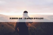 天津网球队青年（天津网球队青年队名单）