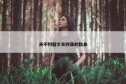 关于村超尔及利亚的信息
