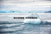 城乡足球堵塞（足球围堵区域）