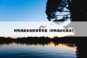 利物浦美食拍照背景布置（利物浦必吃美食）