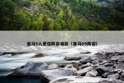 皇马9人更佳阵容谁赢（皇马09阵容）