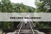 季后赛rw侠宫本（宫本s22新赛季出装）
